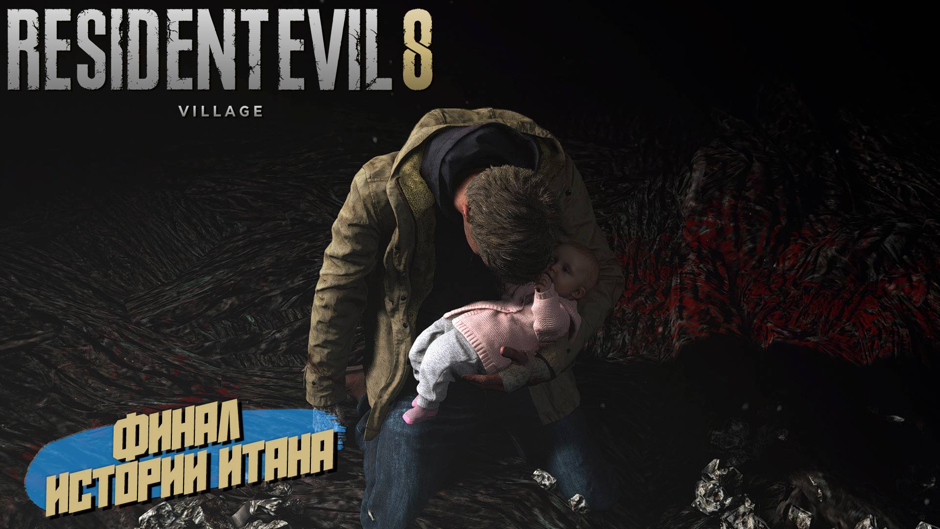 ФИНАЛ ИСТОРИИ ИТАНА ➤ Resident Evil Village #11