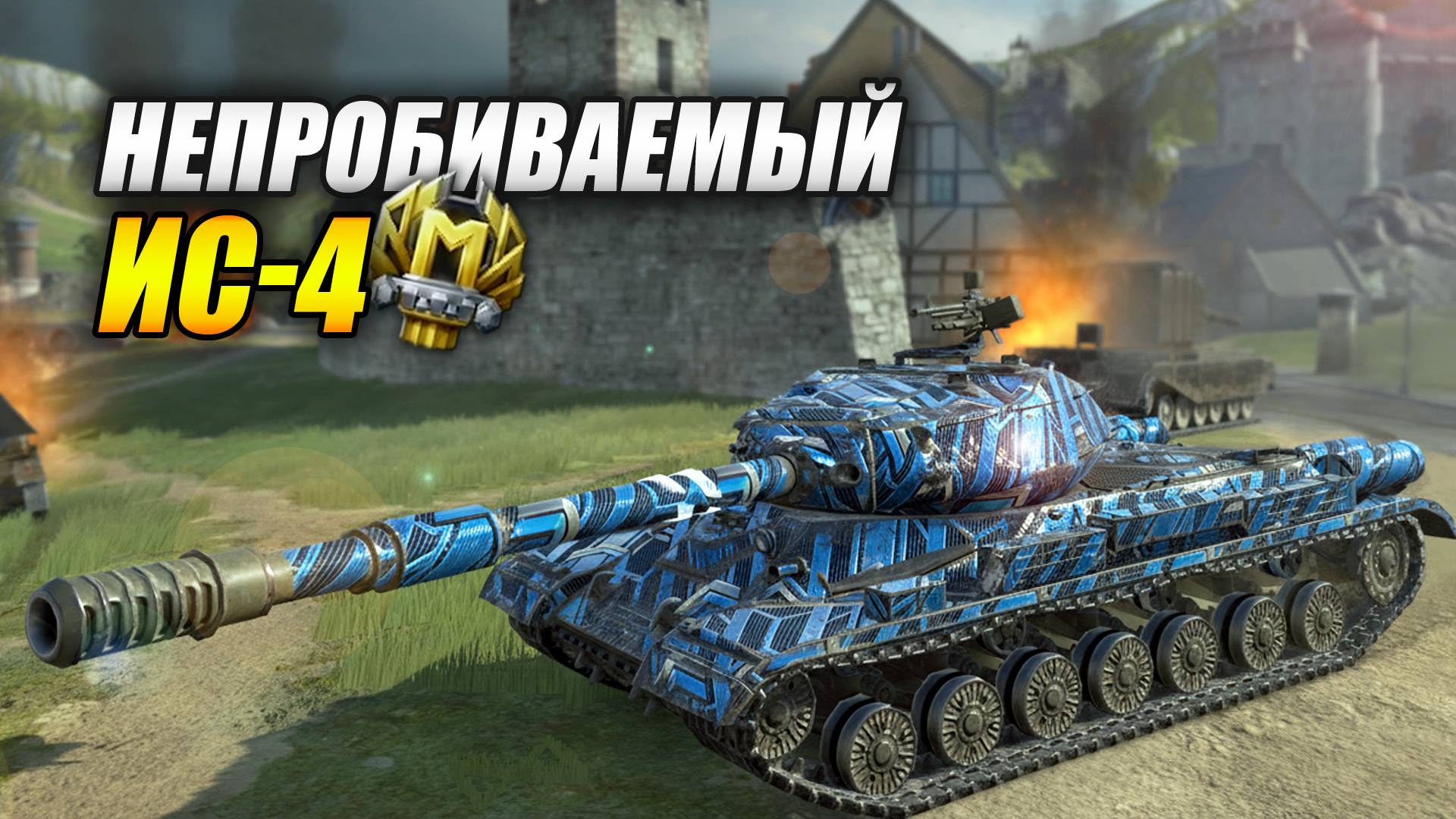 Непробиваемый ИС-4 (Tanks Blitz | Танки Блиц) смотреть онлайн