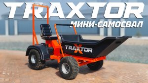 Мини-Самосвал TRAXTOR • Обзор • Мини-Думпер