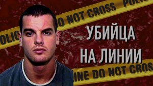 Убийца на линии. Пугающие звонки в 911.