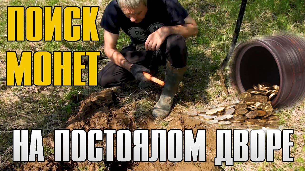 НАШЕЛ КЛАД СЕРЕБРЯНЫХ МОНЕТ смотреть онлайн