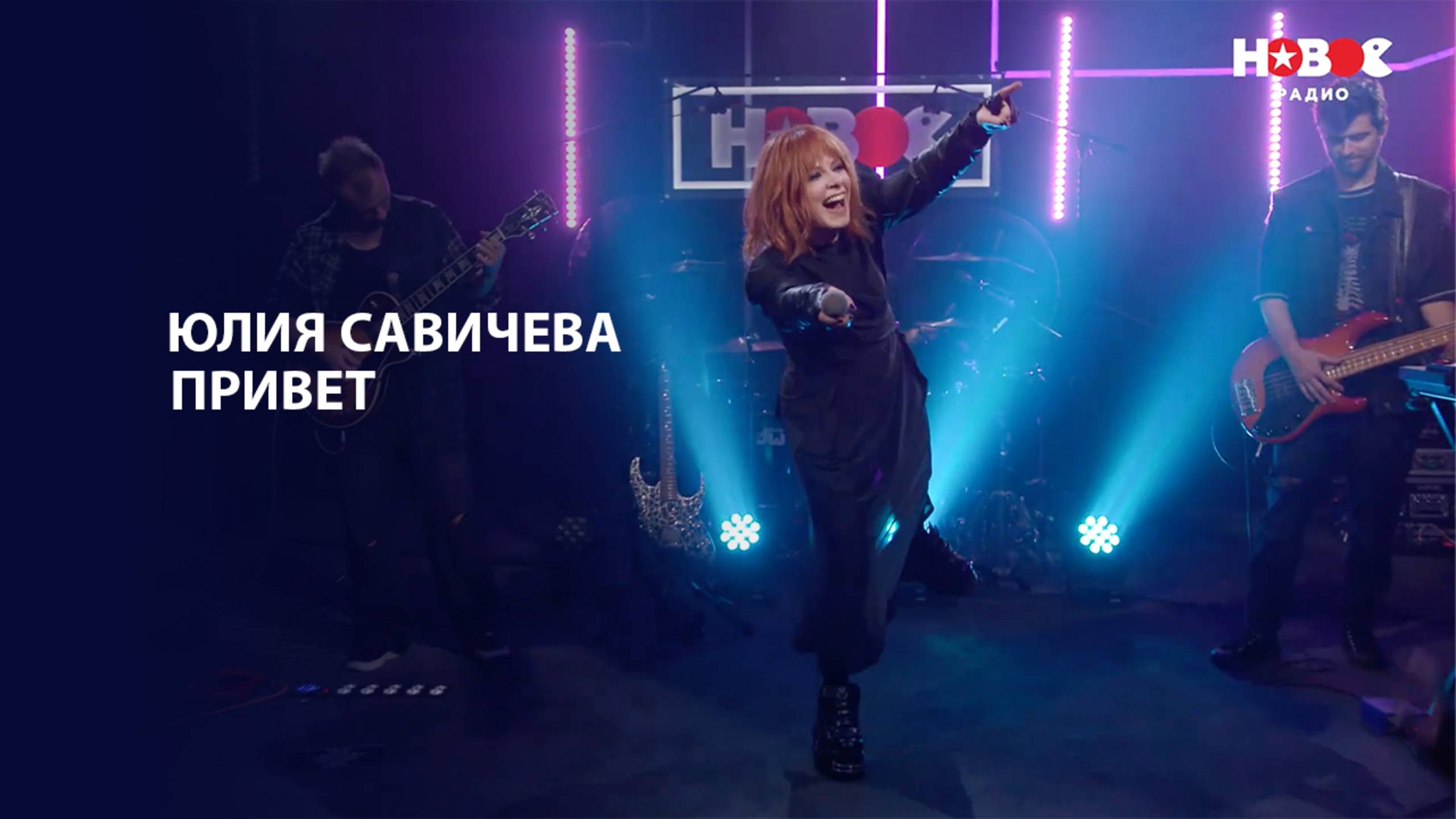 Юлия_Савичева — Привет | НОВОЕ РАДИО