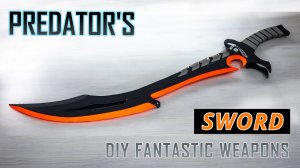 Я построил Меч Хищника по мотивам фильма Хищник: Бесплодные земли!