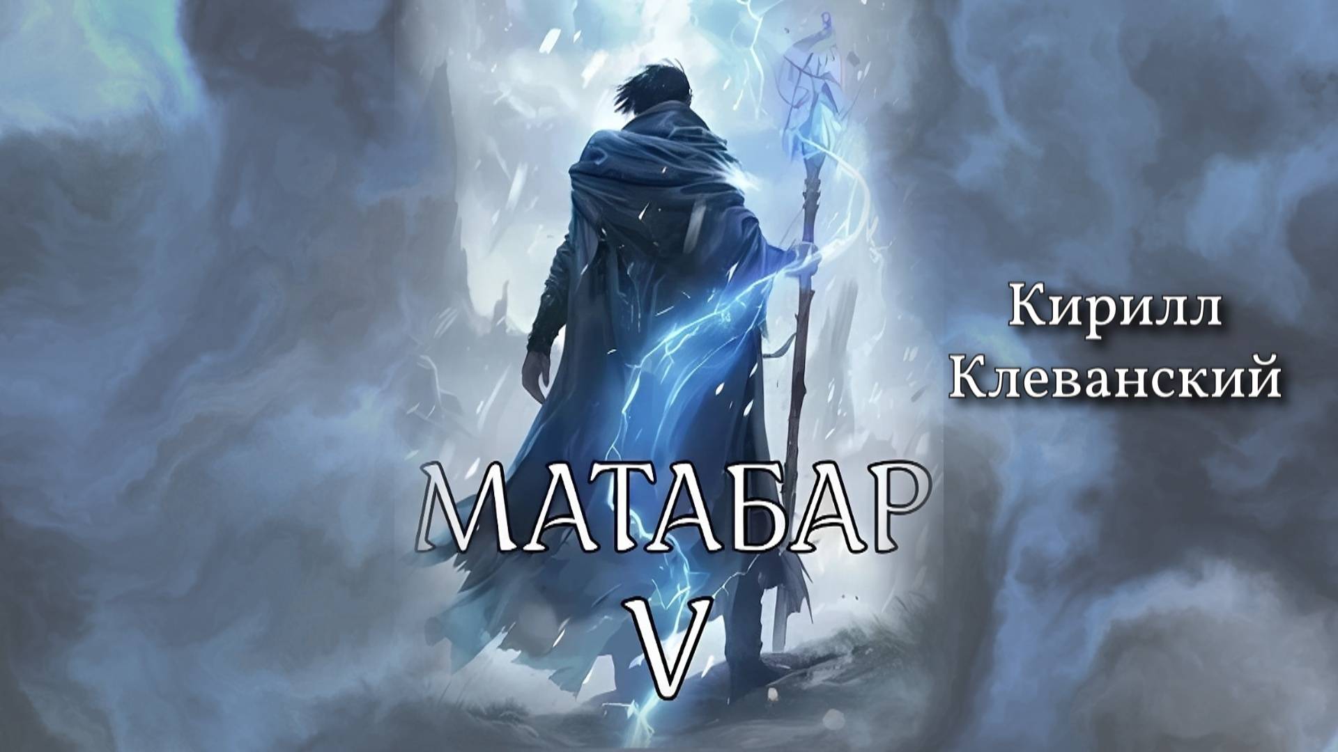 Матабар 5. Главы 13 - 16. смотреть онлайн