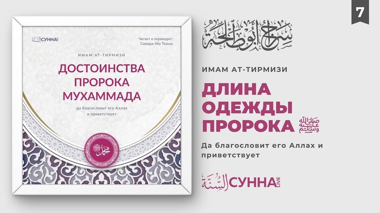 7. Длина одежды Пророка Мухаммада ﷺ | Сирадж Абу Тальха смотреть онлайн