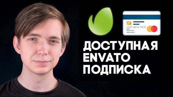 🟢 2026 Как Оплатить ЕНВАТО в РФ / РБ? 🇷🇺 🇧🇾 🇰🇿 Дешевый Способ Оплатить Envato Elements