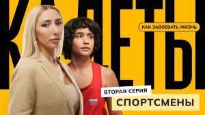 Спортсмены / 2 серия / Кадеты: как завоевать жизнь