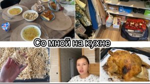 ВКУСНО КОРМЛЮ СЕМЬЮ!!! ДОМАШНЯЯ ЛАПША// ПЕРЕСТАНОВКА// КУРИЦА С ЧЕРНОСЛИВОМ🔥