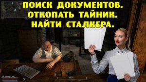 Anomaly Epilogue.  Поиск документов.  Откопать тайник.  Найти сталкера.