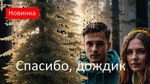Спасибо, дождик! Песня на стихи Аполлона Николаевича Майкова (1821—1897)