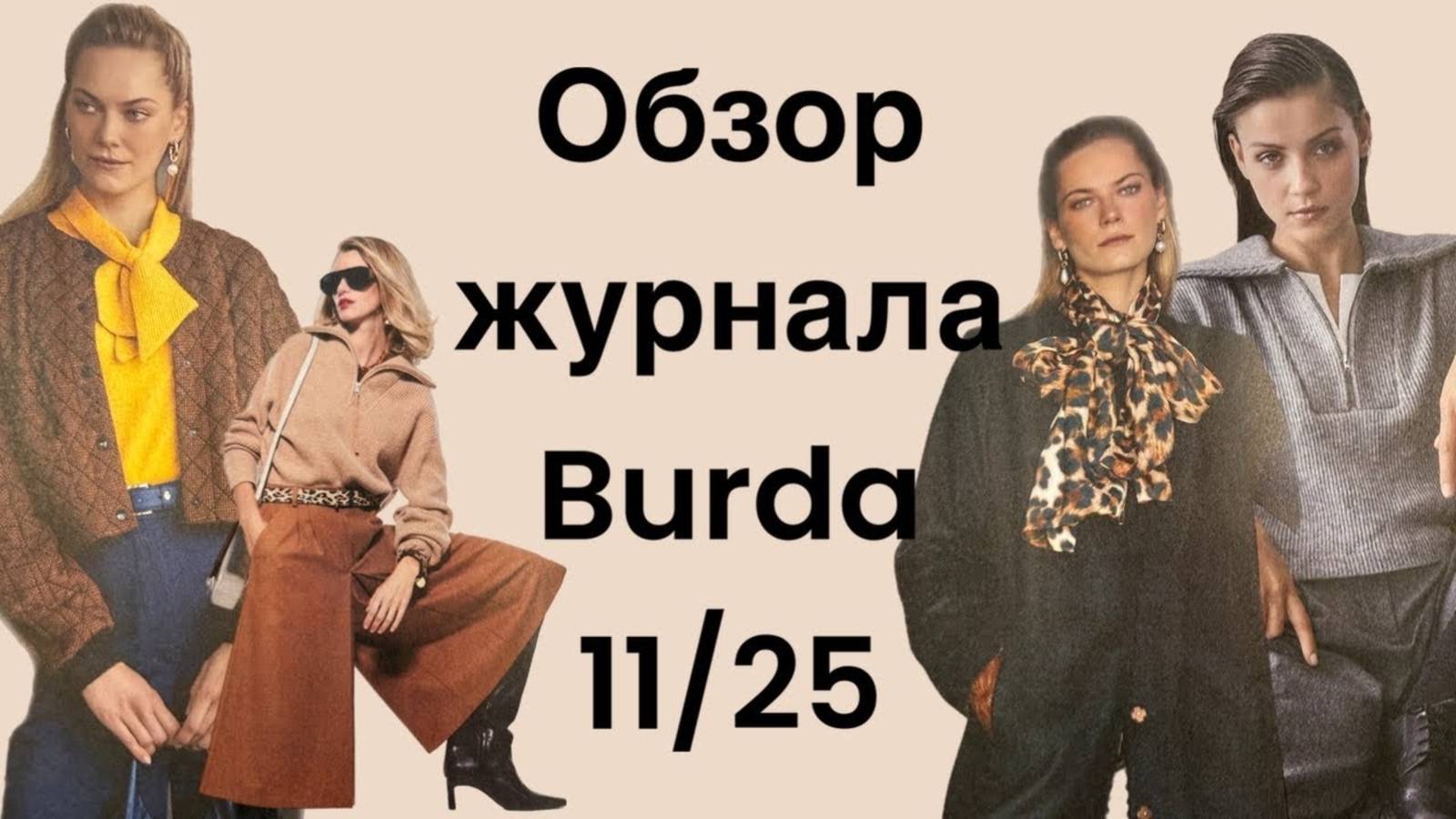ОБЗОР ЖУРНАЛА BURDA 11/25 смотреть онлайн