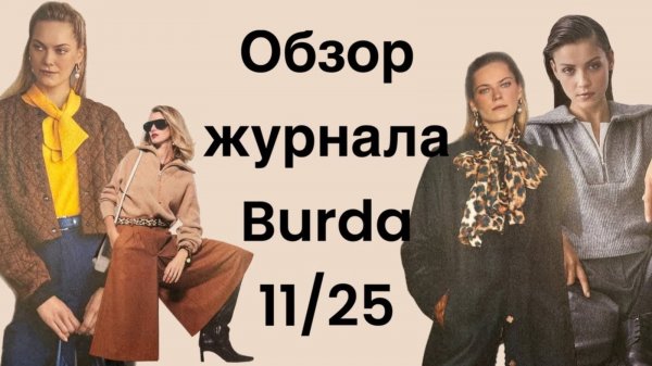 ОБЗОР ЖУРНАЛА BURDA 11/25