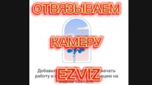 Отвязать EZVIZ от чужого аккуанта