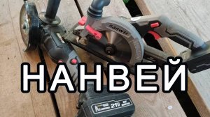 Аккумуляторная болгарка ушм на аккумуляторе Nanwei.mp4