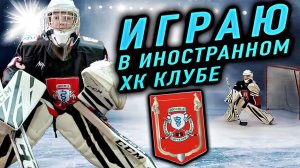 ИГРАЮ ЗА ИНОСТРАННЫЙ ХОККЕЙНЫЙ КЛУБ