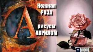 Нежная Роза 🌹 | Урок Акриловой Живописи для Начинающих | Магия Света и Прозрачности | АртГейм МК