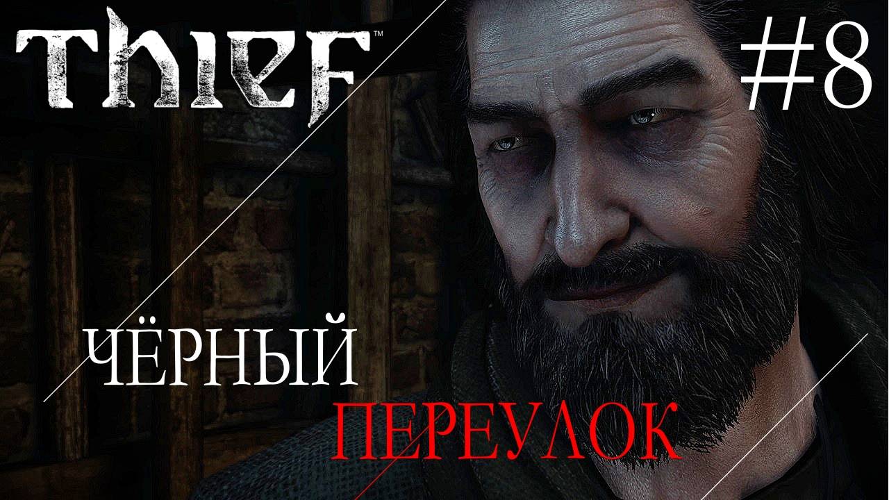 Thief #8 ЧЁРНЫЙ ПЕРЕУЛОК смотреть онлайн