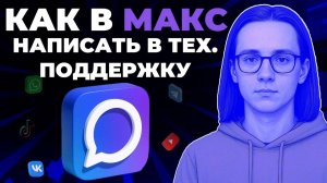 Как написать в тех поддержку в мессенджере Макс? Как задать свой вопрос в Макс?