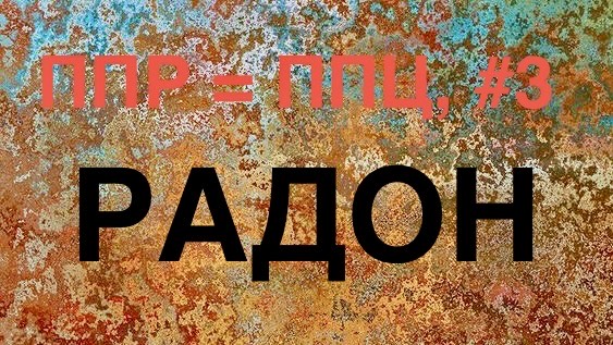 Песня Про РАДОН №2. Название "ППР = ППЦ". Вариант 3.