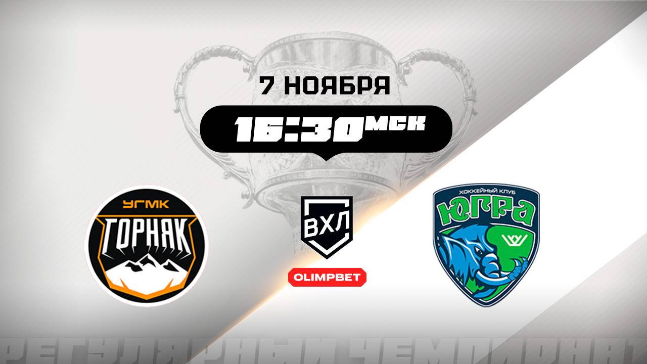 Горняк-УГМК (Верхняя Пышма) - Югра (Ханты-Мансийск)