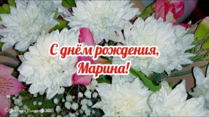 С днём рождения, Марина! Красивое музыкальное поздравление с днём рождения для тебя!