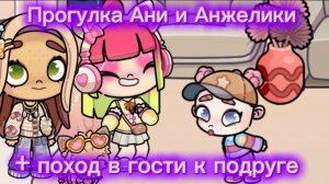 Рутина семьи| Аня и Анжелика идут на прогулку| в Аватар Ворлд