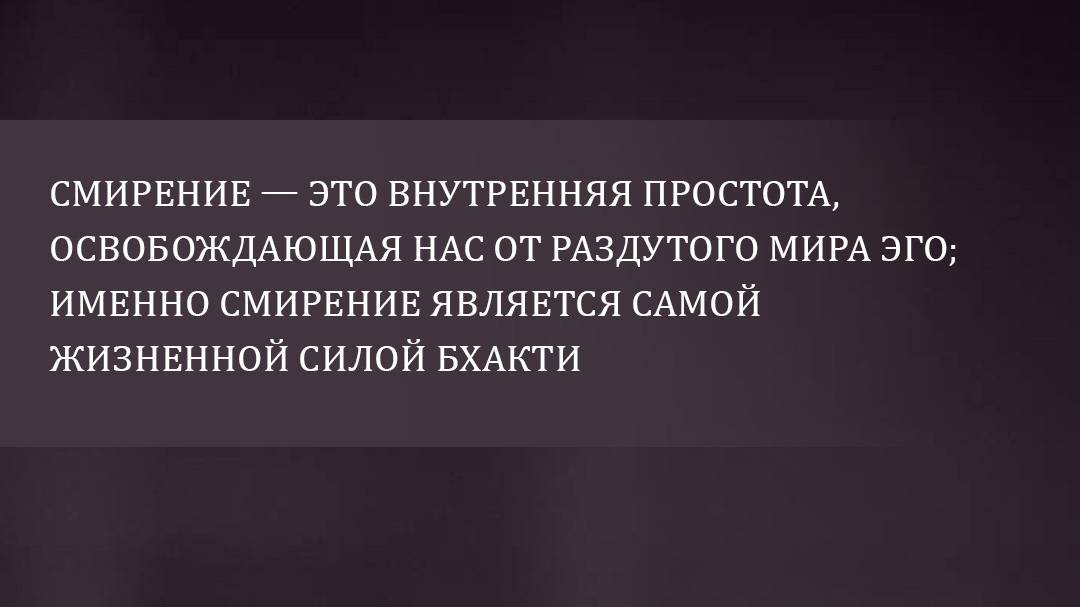Вдохновение на Картику 2025 (день 29) от Е.С.Шачинандана Свами