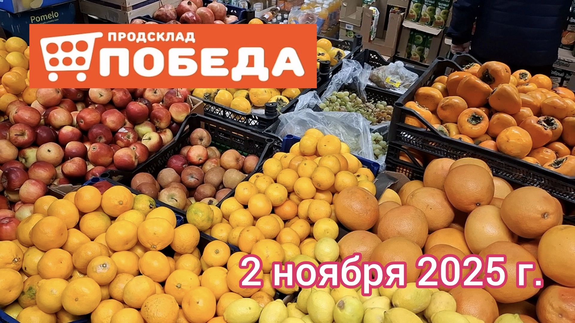 Краснодар - магазин низких цен Победа 🛒 - обзор цен - 2 ноября 2025 г.