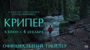 Крипер I Keeper (Фильм 2025) — Дублированный трейлер