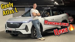 Geely Atlas L на максимальной комплектации! Обзор авто! Новая Модель Geely Atlas 2025 год!