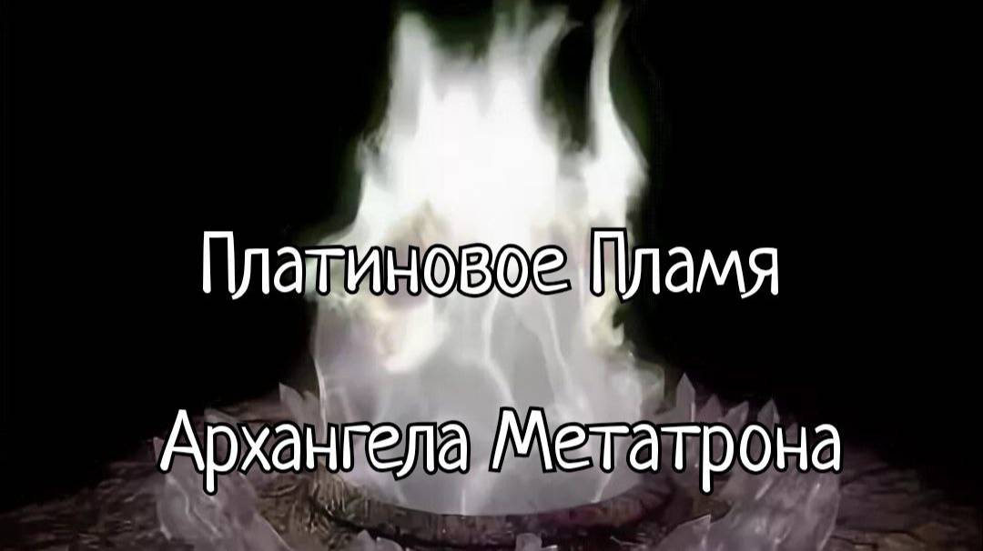Платиновое Пламя Архангела Метатрона 🔥