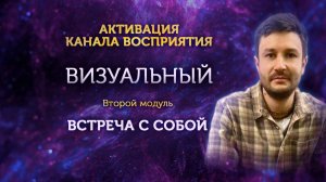 Активация визуального канала восприятия. Модуль 2