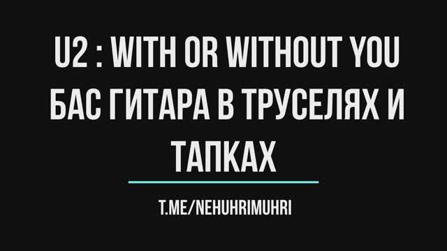 U2 : With or without you, бас гитара в труселях и тапках смотреть онлайн