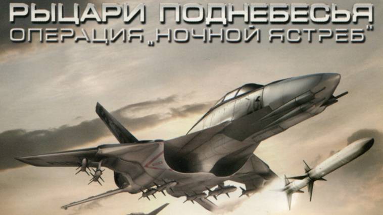 Рыцари поднебесья: Операция «Ночной ястреб». Ключевой аванпост и задание 6