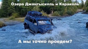 Озера Джангысколь и Караколь.