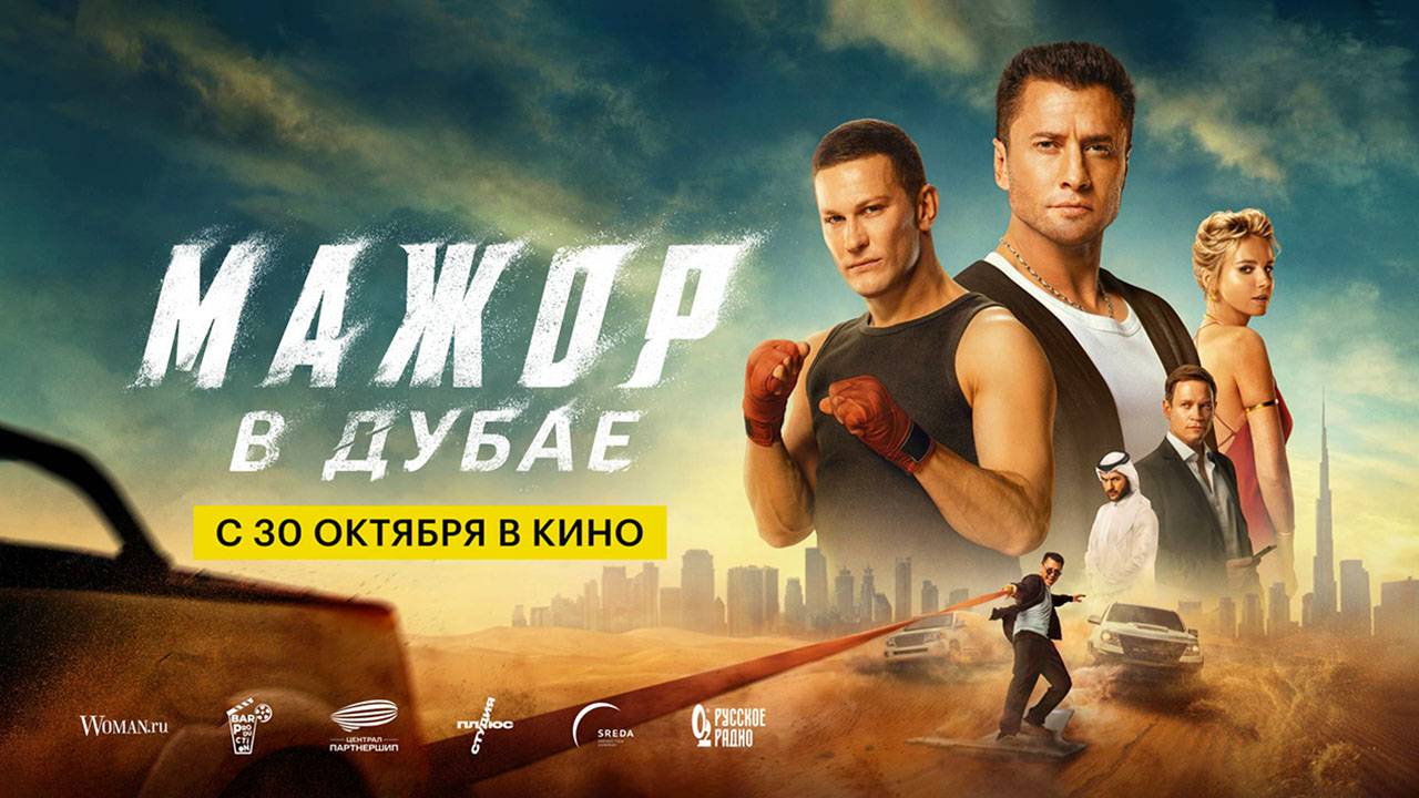 Мажор в Дубае (2025) трейлер смотреть онлайн