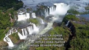 🎶 Не бойся, Я с тобой🙏