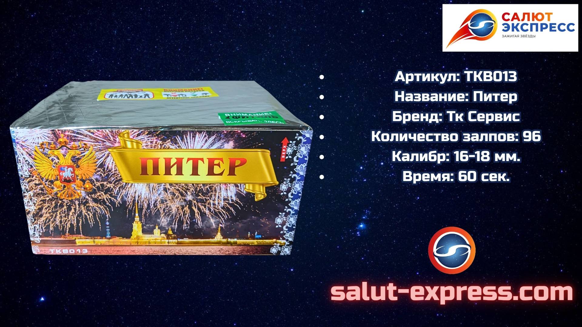 TKB013 Питер — батарея салютов 96 выстрелов (60 сек.) | Salut-Express смотреть онлайн