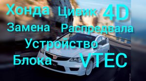 Хонда цивик 4д замена распредвала.Устройство блока VTEC