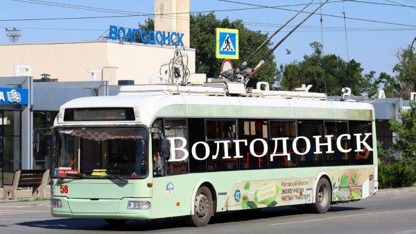 Волгодонский троллейбус Выпуск лето 2025г