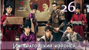 26 серия 🇨🇳Императорский коронер / The Imperial Coroner