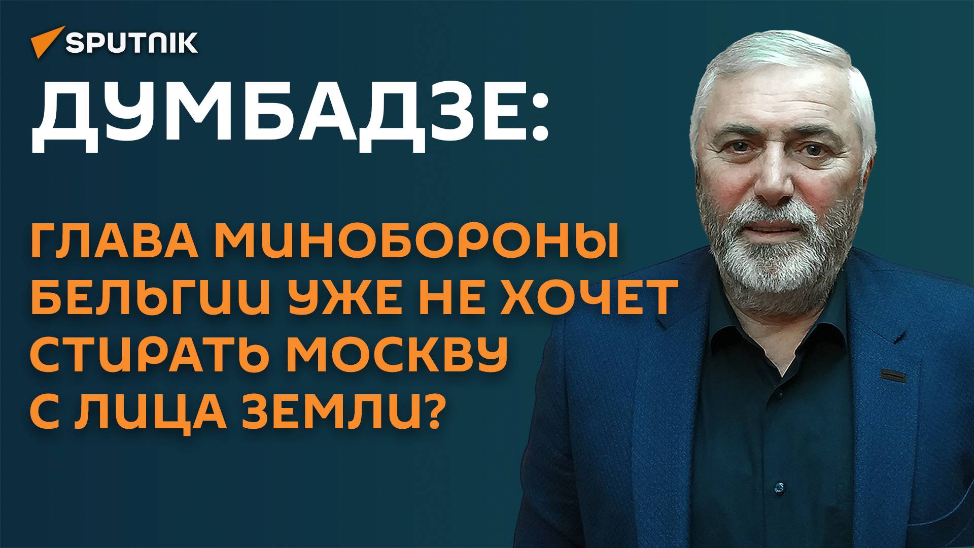Глава Минобороны Бельгии уже не хочет стирать Москву с лица земли? смотреть онлайн