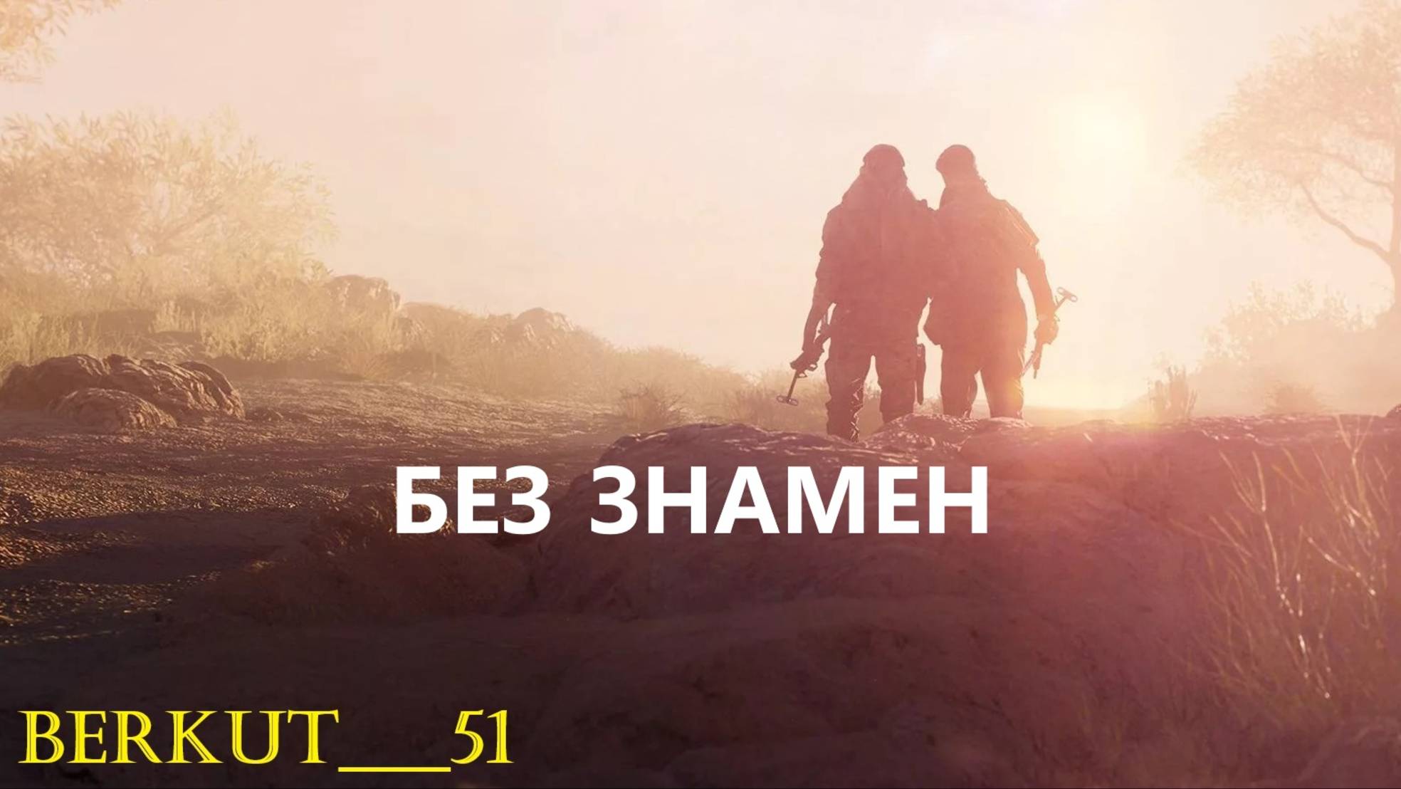 БЕЗ ЗНАМЕН. Battlefield V #2