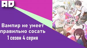 4 серия | Вампир не умеет правильно сосать | Chanto Suenai Kyuuketsuki-chan [Amazing Dubbing]