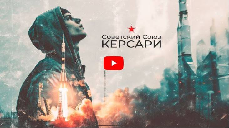 Керсари - Советский Союз смотреть онлайн