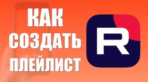 Как создать плейлист в рутубе на телефоне