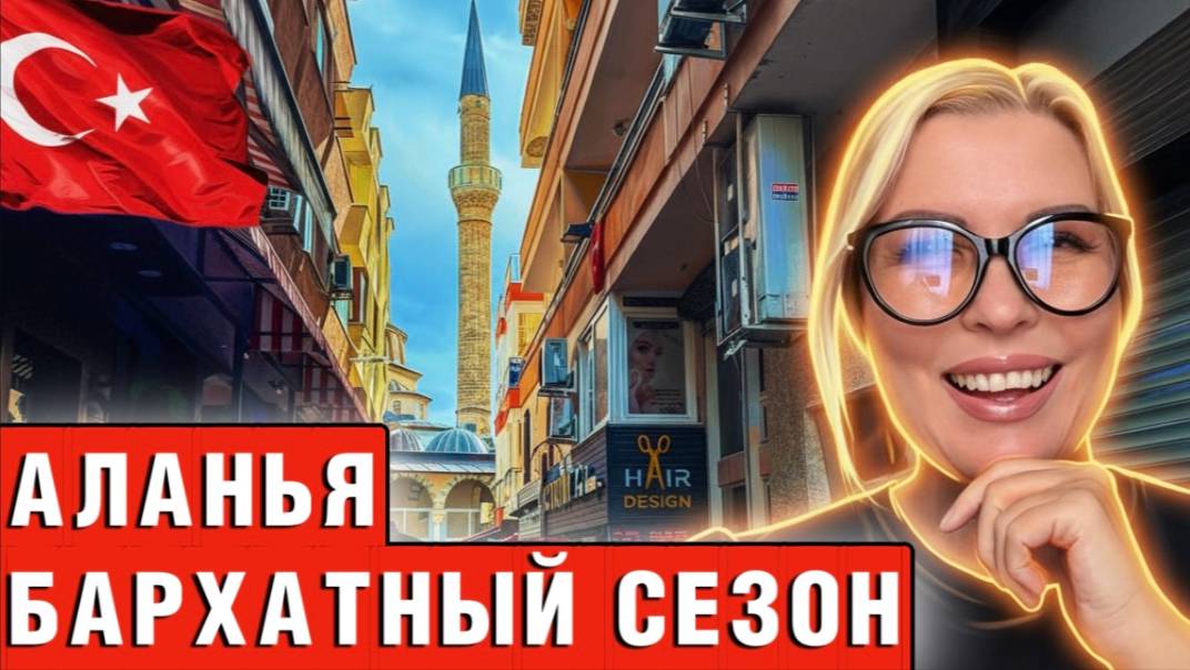 Аланья Турция ноябрь 2025 - стоит ли ехать сюда в это время? смотреть онлайн
