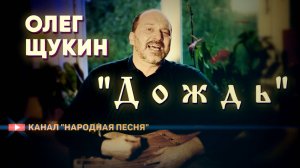 Олег Щукин - Дождь