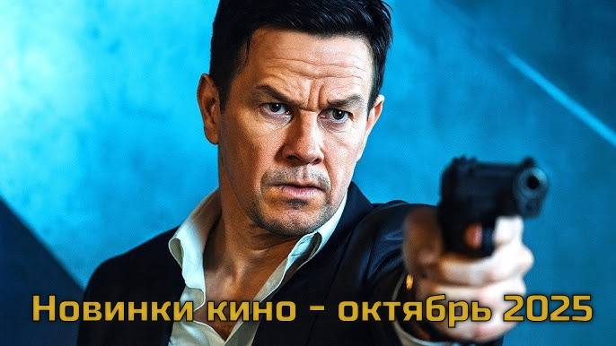 Новые фильмы в хорошем качестве - октябрь 2025 смотреть онлайн