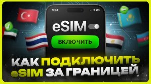 Как подключить eSIM за границей / Интернет для путешествий